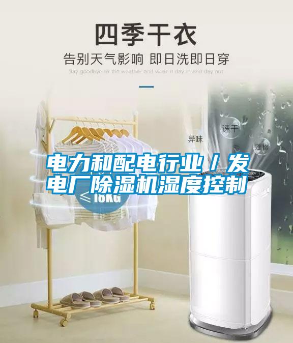 電力和配電行業(yè)／發(fā)電廠除濕機濕度控制