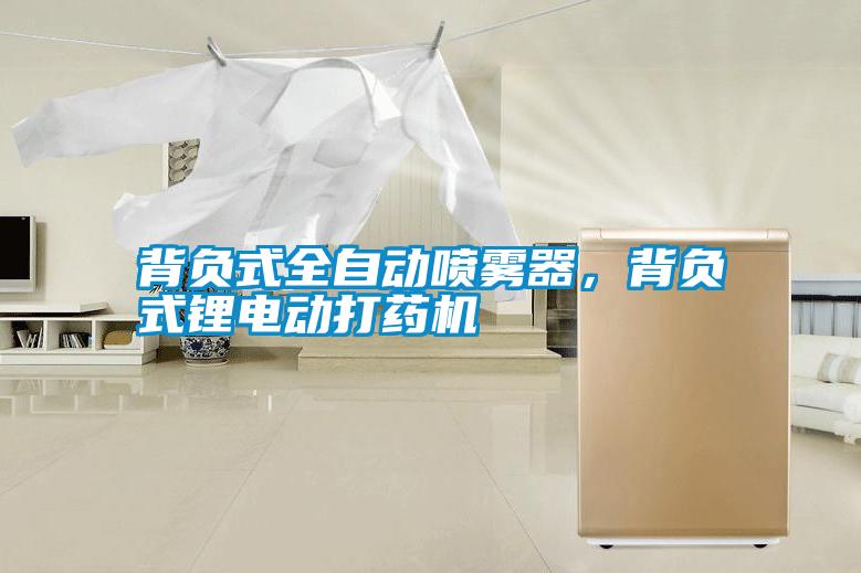 背負(fù)式全自動(dòng)噴霧器，背負(fù)式鋰電動(dòng)打藥機(jī)
