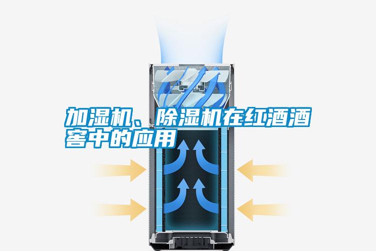 加濕機、除濕機在紅酒酒窖中的應(yīng)用