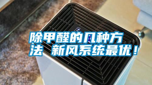 除甲醛的幾種方法 新風(fēng)系統(tǒng)最優(yōu)！