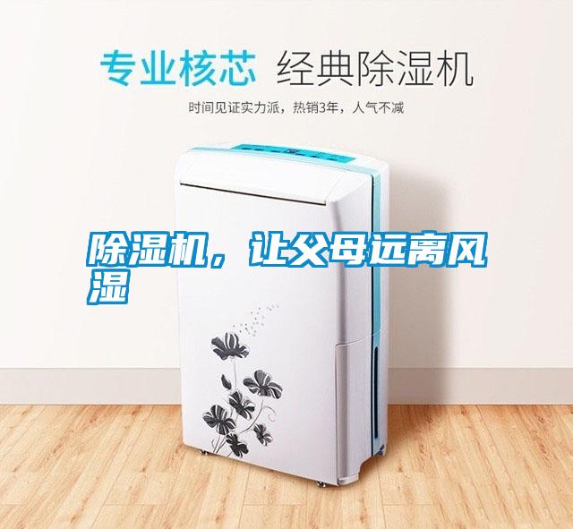 除濕機，讓父母遠離風(fēng)濕