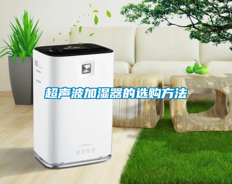超聲波加濕器的選購(gòu)方法