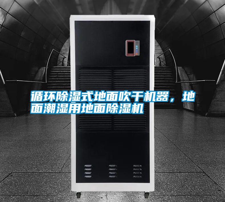 循環(huán)除濕式地面吹干機器，地面潮濕用地面除濕機