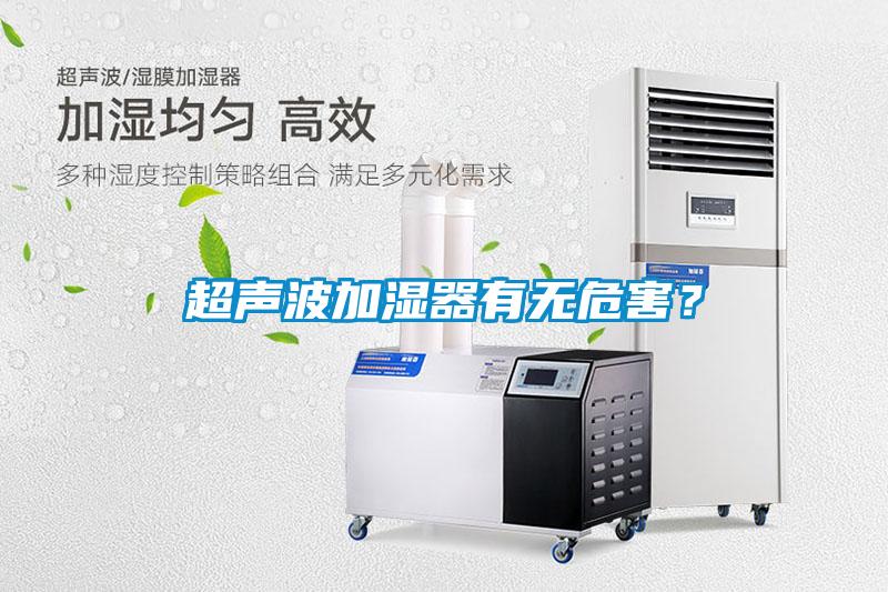 超聲波加濕器有無危害？