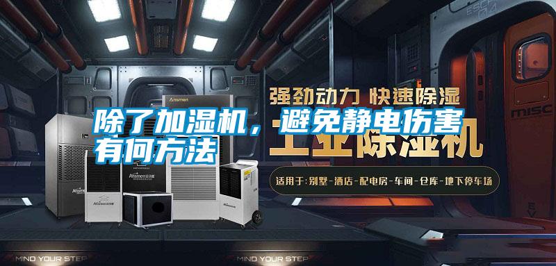 除了加濕機(jī)，避免靜電傷害有何方法