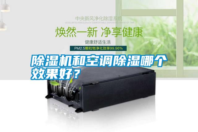 除濕機(jī)和空調(diào)除濕哪個(gè)效果好？