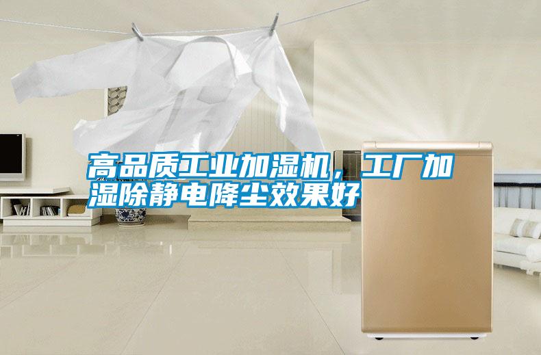 高品質(zhì)工業(yè)加濕機(jī)，工廠加濕除靜電降塵效果好