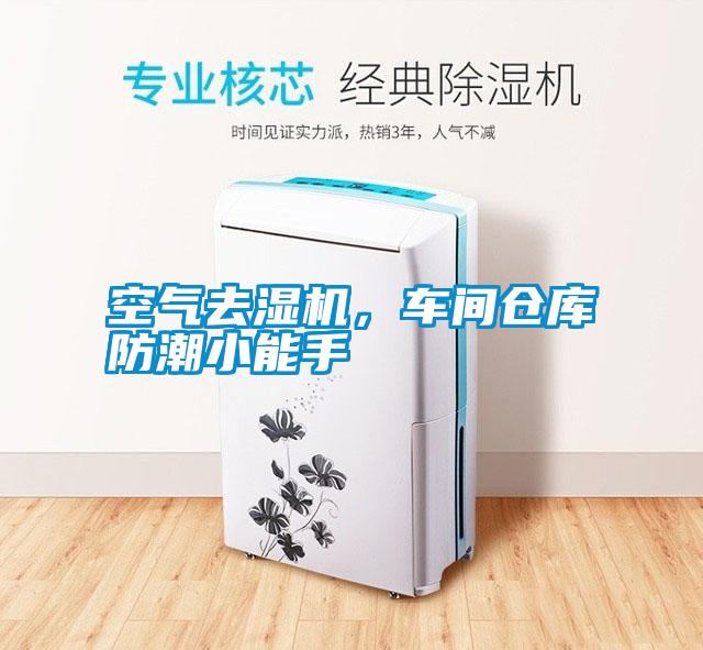 空氣去濕機(jī)，車間倉(cāng)庫(kù)防潮小能手