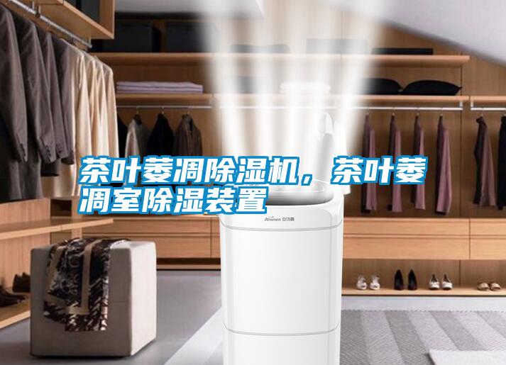 茶葉萎凋除濕機(jī)，茶葉萎凋室除濕裝置