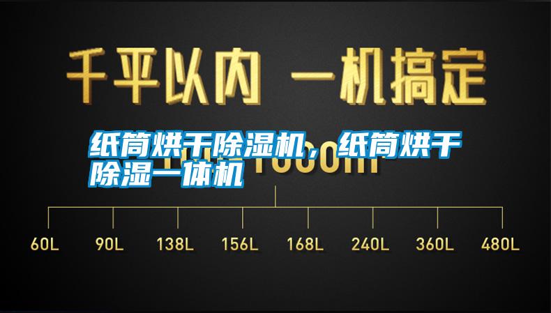 紙筒烘干除濕機，紙筒烘干除濕一體機