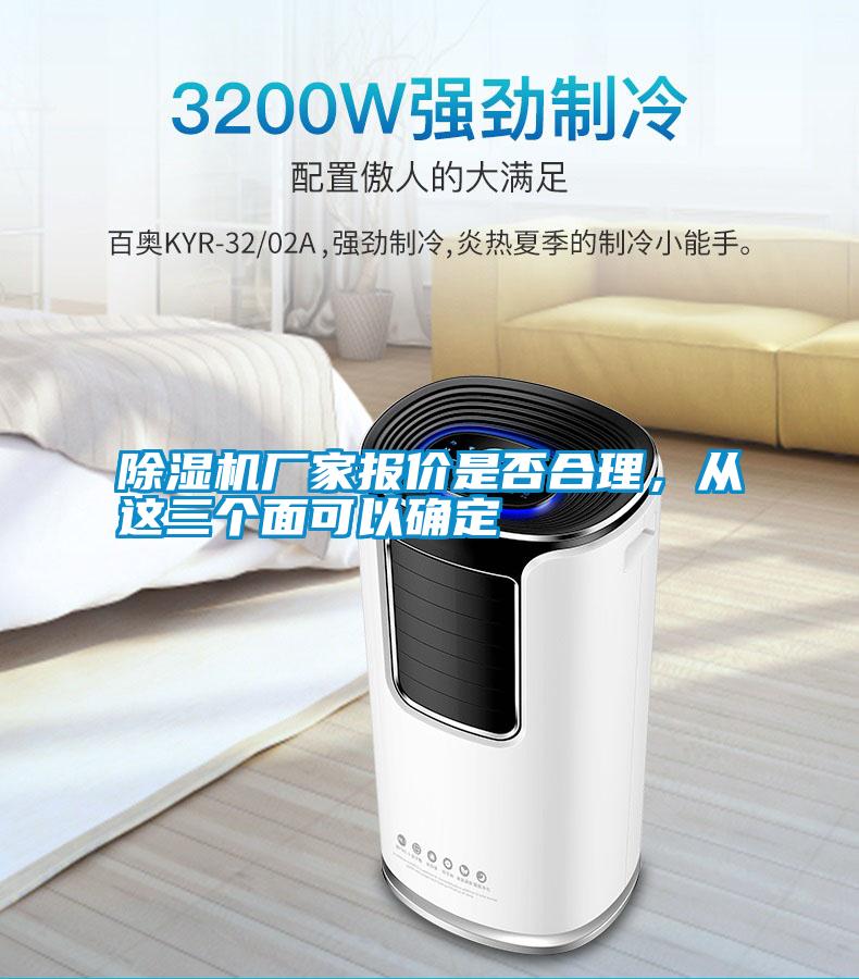 除濕機(jī)廠家報(bào)價(jià)是否合理，從這三個(gè)面可以確定