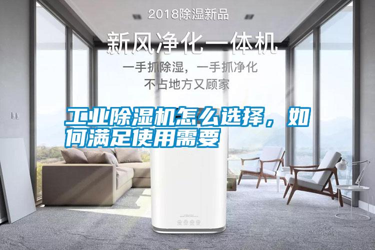 工業(yè)除濕機(jī)怎么選擇，如何滿足使用需要