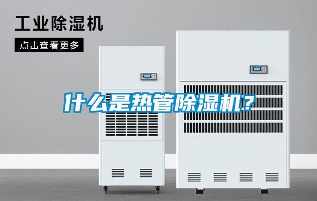 什么是熱管除濕機？