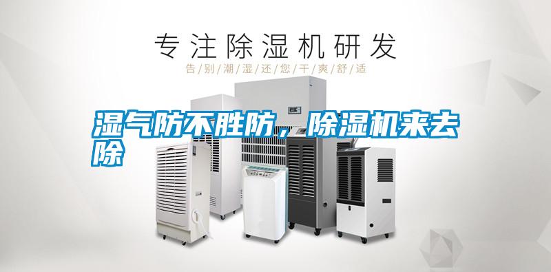 濕氣防不勝防，除濕機(jī)來(lái)去除