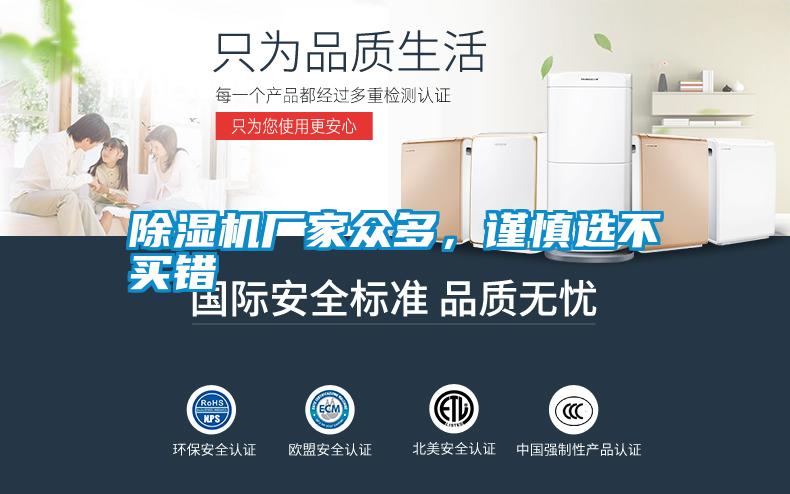除濕機(jī)廠家眾多，謹(jǐn)慎選不買錯(cuò)