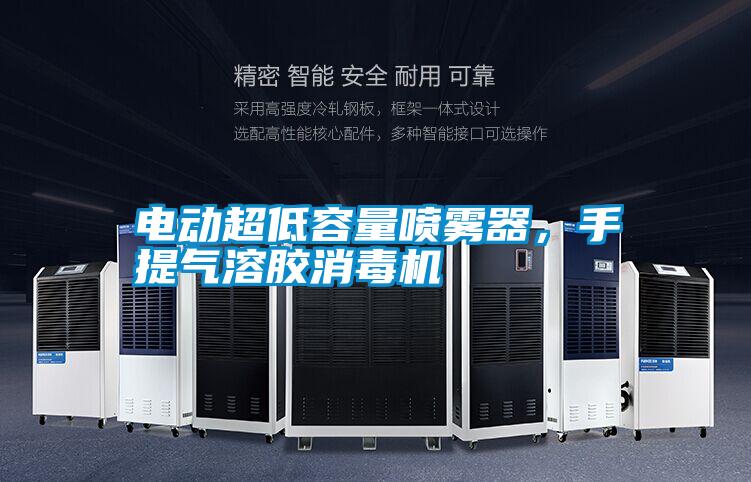 電動超低容量噴霧器，手提氣溶膠消毒機