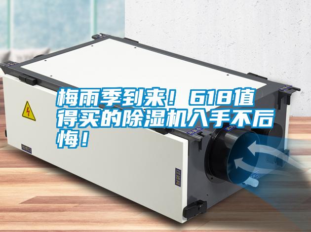 梅雨季到來！618值得買的除濕機入手不后悔！