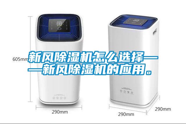 新風(fēng)除濕機怎么選擇——新風(fēng)除濕機的應(yīng)用。