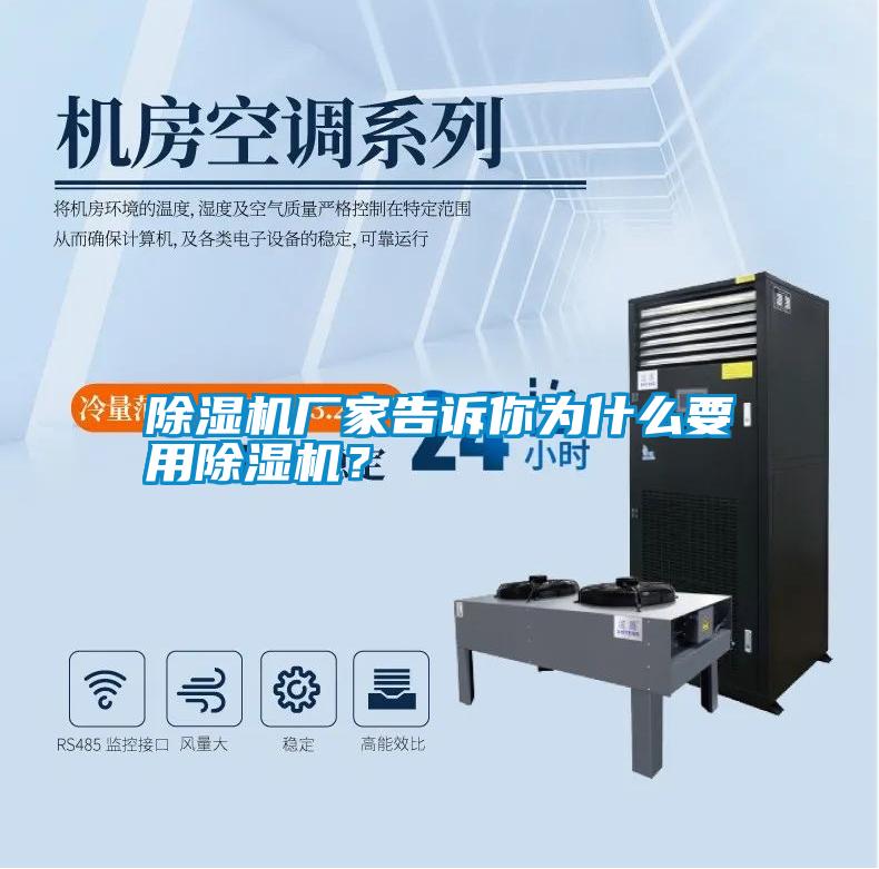 除濕機(jī)廠家告訴你為什么要用除濕機(jī)？