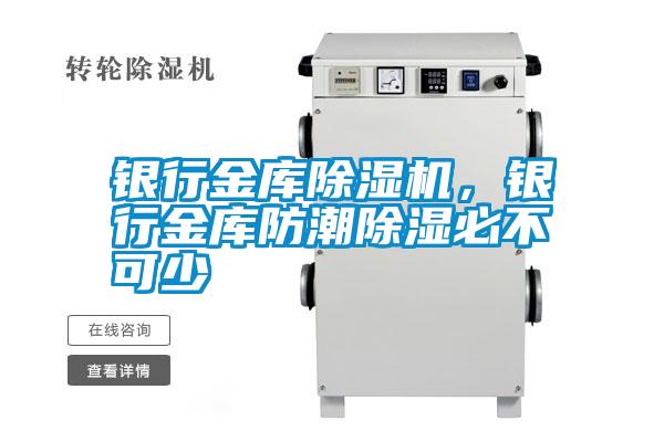 銀行金庫(kù)除濕機(jī)，銀行金庫(kù)防潮除濕必不可少