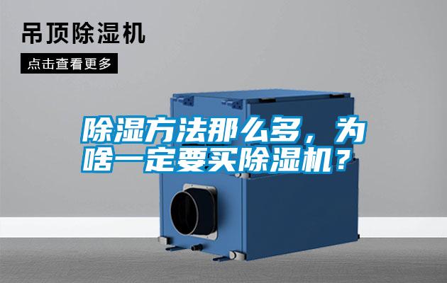 除濕方法那么多，為啥一定要買除濕機(jī)？