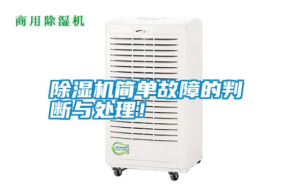 除濕機(jī)簡單故障的判斷與處理！