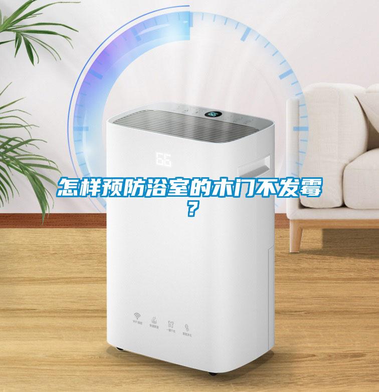 怎樣預(yù)防浴室的木門不發(fā)霉？
