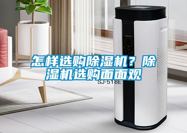 怎樣選購除濕機(jī)？除濕機(jī)選購面面觀