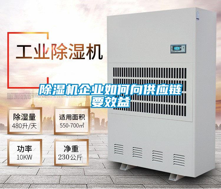 除濕機企業(yè)如何向供應(yīng)鏈要效益