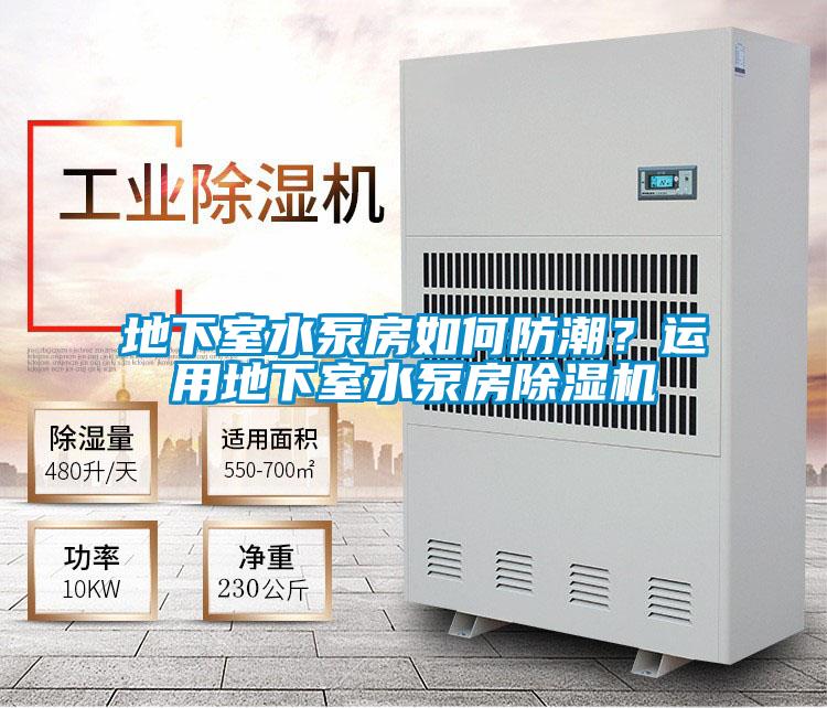地下室水泵房如何防潮？運用地下室水泵房除濕機