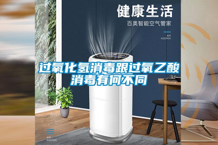 過(guò)氧化氫消毒跟過(guò)氧乙酸消毒有何不同
