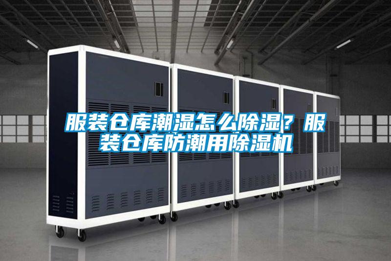 服裝倉(cāng)庫(kù)潮濕怎么除濕？服裝倉(cāng)庫(kù)防潮用除濕機(jī)