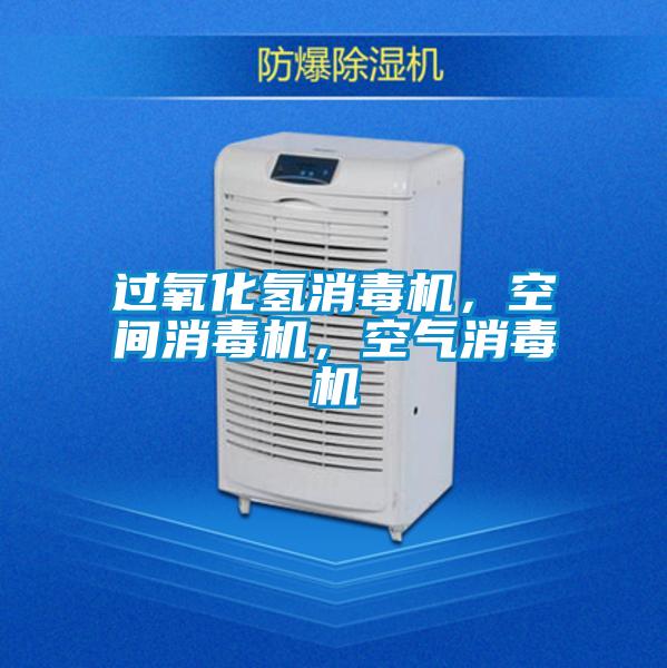 過氧化氫消毒機，空間消毒機，空氣消毒機