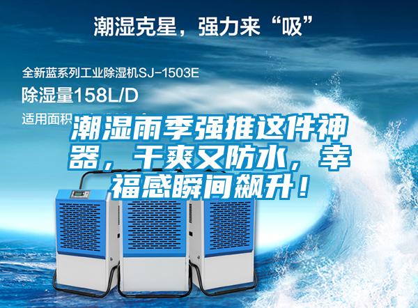 潮濕雨季強推這件神器，干爽又防水，幸福感瞬間飆升！