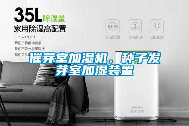 催芽室加濕機，種子發(fā)芽室加濕裝置