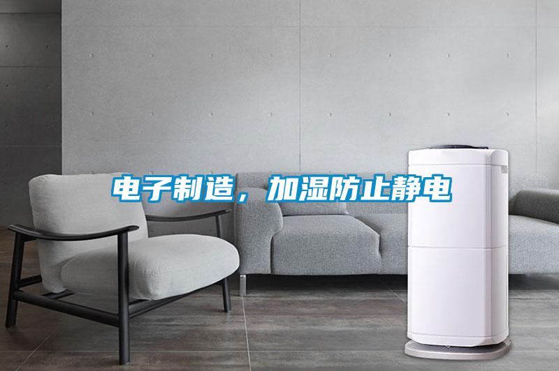 電子制造，加濕防止靜電