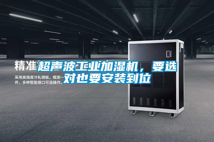 超聲波工業(yè)加濕機(jī)，要選對(duì)也要安裝到位