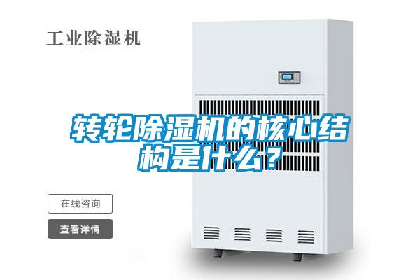 轉(zhuǎn)輪除濕機(jī)的核心結(jié)構(gòu)是什么？