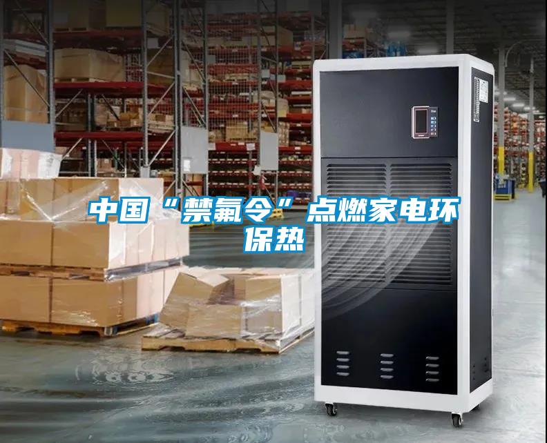 中國“禁氟令”點燃家電環(huán)保熱