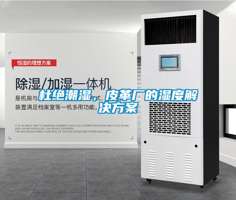 杜絕潮濕，皮革廠的濕度解決方案