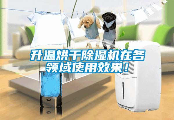 升溫烘干除濕機在各領(lǐng)域使用效果！