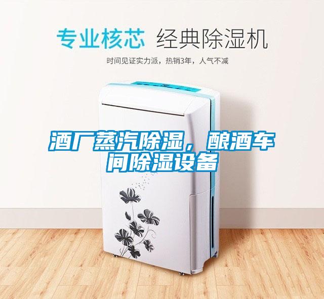 酒廠蒸汽除濕，釀酒車間除濕設(shè)備