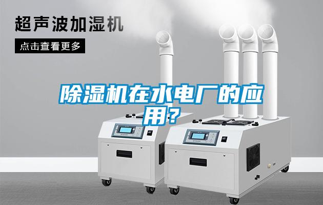 除濕機在水電廠的應用？