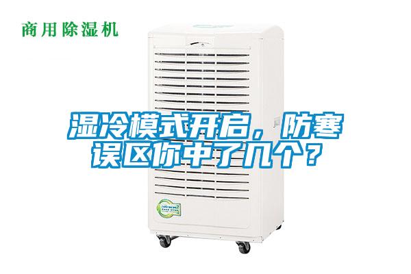 濕冷模式開啟，防寒誤區(qū)你中了幾個？