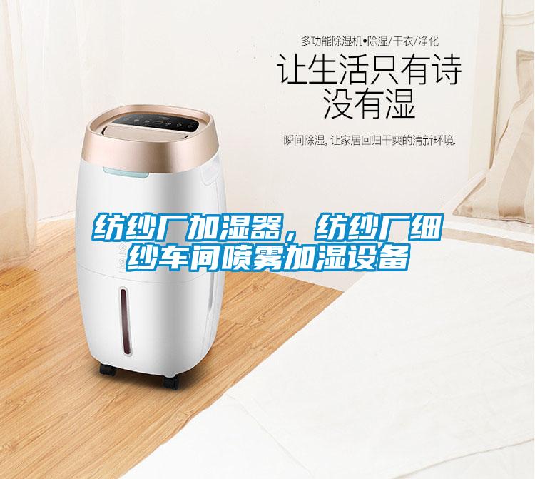 紡紗廠加濕器，紡紗廠細(xì)紗車間噴霧加濕設(shè)備