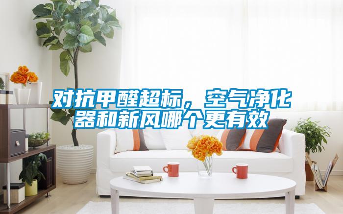 對抗甲醛超標，空氣凈化器和新風哪個更有效