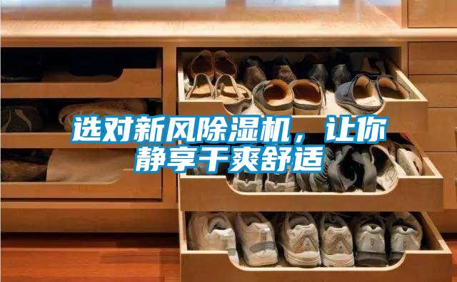 選對(duì)新風(fēng)除濕機(jī)，讓你靜享干爽舒適