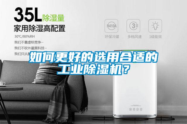 如何更好的選用合適的工業(yè)除濕機？