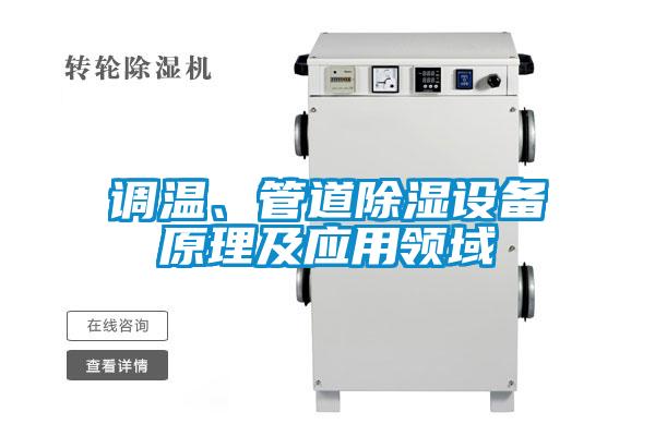 調(diào)溫、管道除濕設(shè)備原理及應(yīng)用領(lǐng)域
