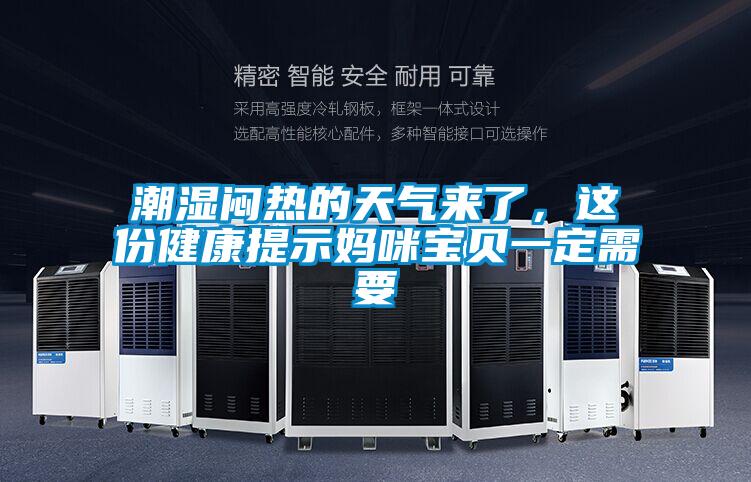 潮濕悶熱的天氣來了，這份健康提示媽咪寶貝一定需要
